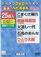 テイチクDVDカラオケ うたえもん（92） 最新演歌編 [DVD]