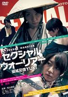 詳しい納期他、ご注文時はお支払・送料・返品のページをご確認ください発売日2012/2/24セクシャル・ウォーリアー 〜破壊尼僧YUKI〜 ジャンル 邦画アクション 監督 山本俊輔 出演 松山友紀森山りこ金野学武長友健太ホリケン。乃木太郎米倉あいか桜井愛菜娯楽魂あふれる痛快バイオレンス・アクション・ムービー。橋脚を不法占拠するホームレスたちを甲斐甲斐しく世話をするユキのもとに、アイドル志望のビンボ-娘・リコが現れ、しばしの平和が訪れる。だが、街に満面の笑みを浮かべた怪しげな集団が現れ、不穏な空気が流れ出す。そして、鼻持ちならないお涙頂戴の茶番をユキが目撃した日、惨劇は起こる。ユキの壮絶な戦いが幕を開ける!特典映像特典映像 種別 DVD JAN 4562166270773 収録時間 32分 画面サイズ ビスタ カラー カラー 組枚数 1 製作年 2010 製作国 日本 音声 日本語DD（ステレオ） 販売元 ティー・オーエンタテインメント登録日2011/11/30