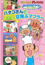 詳しい納期他、ご注文時はお支払・送料・返品のページをご確認ください発売日2007/11/21それいけ!アンパンマン おともだちシリーズ／ファンタジー バタコさんと空飛ぶマフラー ジャンル アニメキッズアニメ 監督 出演 戸田恵子中尾隆聖増岡弘やなせたかし原作｢それいけ!アンパンマン｣のおともだちシリーズ。声の出演は戸田恵子、中尾隆聖、増岡弘ほか。関連商品それいけ!アンパンマン おともだちシリーズ 種別 DVD JAN 4988021128773 収録時間 60分 カラー カラー 組枚数 1 製作国 日本 販売元 バップ登録日2007/09/20