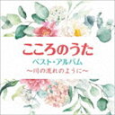 こころのうた ベスト・アルバム ～川の流れのように [CD]