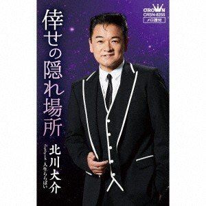北川大介 / 倖せの隠れ場所／人生ららばい [カセットテープ]