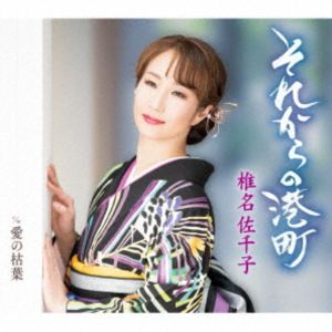 椎名佐千子 / それからの港町 c／w 愛の枯葉（A Type） [CD]