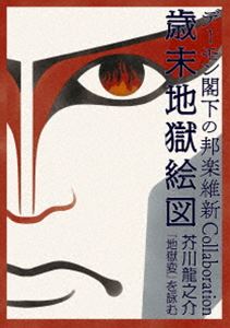 デーモンカッカ デーモンカッカノホウガクイシンコラボレーションサイマツジゴクエズアクタガワリュウノスケジゴクヘンヲヨム詳しい納期他、ご注文時はお支払・送料・返品のページをご確認ください発売日2020/7/15デーモン閣下の邦楽維新Collaboration歳末地獄絵図 芥川龍之介『地獄変』を詠むデーモンカッカノホウガクイシンコラボレーションサイマツジゴクエズアクタガワリュウノスケジゴクヘンヲヨム ジャンル 音楽Jポップ 監督 出演 デーモン閣下ミュージシャン、タレントなどで活躍している”デーモン閣下（デーモンかっか）”。1982年ヘヴィメタルバンド”聖飢魔II（せいきまつ）”でフロントマンとして音楽活動をはじめる。歌唱力が高く評価され、また音楽活動以外にも相撲解説者やジャーナリストとしてもマルチに活躍をみせる。本作は、紫綬褒章受章者でもある尺八奏者の三橋貴風氏と共に、日本の古典芸能の新たな可能性と魅力を伝えるべくスタートした、『デーモン閣下の邦楽維新Collaboration』シリーズ初となるLIVE映像作品。2009年12月17日〜19日の3日間に渡って行われた公演の模様に加え、映像特典なども収録されている。収録内容開演時陰アナウンス／展覧会の絵／空跳ぶ蛙の王国／Talk ＝ 図画解説、ほか／朗読「地獄変」壱（「芽生え」を含む）／緑色の雨／朗読「地獄変」弐（「華やぎ」を含む）／Tempest（朗読を含む）／朗読「地獄変」参／第1部終演曲／残月〜朗読「地獄変」四／君といつまでも／朗読「地獄変」五／BURN／燃えろいい女／Talk ＝ 物語中絵画の解説／Talk ＝ 祝・芸術祭大賞受賞／Talk ＝ 祝・襲名披露／Article River特典映像ボーナストラック：12月19日、楽日の即興演奏など（邦楽奏者と絵師紹介／三橋貴風Time／黒船バンドのTalk／考察、複雑な相関関係／特別即興演奏＆朗読「名跡襲名にあたり」）／やくみつる 絵画展 種別 DVD JAN 4560427453774 収録時間 146分 組枚数 1 製作国 日本 販売元 ソニー・ミュージックソリューションズ登録日2020/02/21