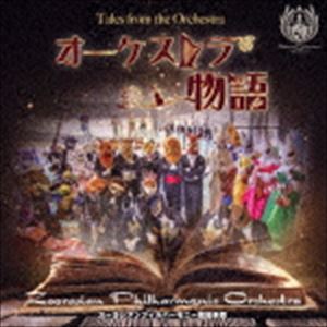 Composer: Ka Line - ズーラシアンフィルハーモニー管弦楽団 / オーケストラ物語（CD＋DVD） [CD]