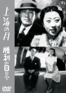 シャンハイノツキショウリノヒマデ詳しい納期他、ご注文時はお支払・送料・返品のページをご確認ください発売日2026/1/21関連キーワード：ナルセミキオ上海の月／勝利の日まで＜東宝DVD名作セレクション＞シャンハイノツキショウリノヒマデ ジャンル 邦画ドラマ全般 監督 成瀬巳喜男 出演 山田五十鈴汪洋大日方傳大川平八郎佐伯秀男太平洋戦争終戦の混乱で全長版が失われてしまった、成瀬巳喜男監督の『上海の月』『勝利の日まで』の2作品収録。特典映像補完ガイド字幕付き映像／スチールギャラリー（静止画）関連商品東宝DVD名作セレクション 種別 DVD JAN 4988104154774 収録時間 68分 画面サイズ スタンダード カラー モノクロ 組枚数 1 製作国 日本 音声 日本語DD（モノラル） 販売元 東宝（TOHO）登録日2025/10/17