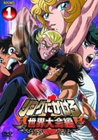 リングにかけろ1 世界大会編 1 [DVD]