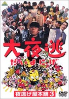 詳しい納期他、ご注文時はお支払・送料・返品のページをご確認ください発売日2002/2/25大夜逃 夜逃げ屋本舗3 ジャンル 邦画ドラマ全般 監督 原隆仁 出演 中村雅俊益岡徹浅田美代子羽場裕一江戸家猫八前2作同様、借金苦にあえぐ善良な市民を救うべく、おなじみ「夜逃げ屋」が大活躍するコメディドラマ。今回の敵は、負債者を自らが経営するニコニコヴィレッジ入所させ、重労働を強いる、不良債権の回収代行者。過酷な労働に苦しむ負債者を救うため、夜逃げ屋は立ち上がる。監督は前2作に引き続き「バカヤロー！」や「お墓が無い！」を手がけた原隆仁。理由は様々、共通点は借金。それがニコニコヴィレッジに暮らす人々。「三食昼寝付で借金チャラ」という話に唆され集まった彼らを待っていたのは過酷な労働と共同生活だった。厳戒な警備で脱出は絶望的・・・と、なったら・・・そう、彼らの登場だ！負債者達のヒーロー！？夜逃げ屋！！しかしさすがの彼らも住民全員を一気に逃がす事ができるのか？特典映像特報／劇場予告編関連商品映画夜逃げ屋本舗シリーズ90年代日本映画 種別 DVD JAN 4934569610775 画面サイズ ビスタ カラー カラー 組枚数 1 販売元 バンダイナムコフィルムワークス登録日2004/06/01