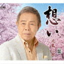 北島三郎 / 想い／鬣（たてがみ） CD