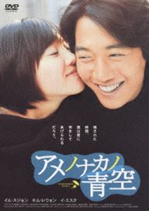アメノナカノアオゾラスタンダードバン詳しい納期他、ご注文時はお支払・送料・返品のページをご確認ください発売日2006/4/27関連キーワード：イムスジョンアメノナカノ青空 スタンダード版アメノナカノアオゾラスタンダードバン ジャンル 洋画韓国映画 監督 イ・オニ 出演 イム・スジョンキム・レウォンイ・ミスク映画｢マイ・リトル・ブライド｣、TVドラマ｢屋根部屋のネコ｣などで知られるキム・レウォンが、｢箪笥｣のイム・スジョンと共演したピュアでやさしいラブ・ストーリー。病弱な少女と年上のカメラマン。2人のやりとりを通じて、自分よりも相手を愛おしく感じてしまう切ない感情、愛ゆえに持ちえた強さ、そして愛するがゆえの幸福と哀しみを描き出す。主軸の2人のほか、｢スキャンダル｣で知られるベテラン女優、イ・ミスクが、深い愛でヒロインを包む母親役を熱演している。幼い頃から入退院を繰り返してきた病弱なミナ(イム・スジョン)は、病院を退院し、念願の女子高に通い始める。ある日、ミナが住むマンションの下の階に、カメラマンで、人なつっこい笑顔が憎めない男・ヨンジェ(キム・レウォン)が引っ越して来る。それは、2人の運命の出会いの始まりだった。気軽な恋のはずだったヨンジェだったが、運命の波がミナを飲み込もうとしたとき、ヨンジェは初めて彼女を深く愛していると気づくのだった・・・。特典映像オリジナル予告篇／日本版予告篇／TVスポット 種別 DVD JAN 4988105048775 収録時間 104分 画面サイズ ビスタ カラー カラー 組枚数 1 製作年 2003 製作国 韓国 字幕 日本語 音声 韓国語DD（5.1ch） 販売元 松竹登録日2006/02/15
