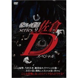 詳しい納期他、ご注文時はお支払・送料・返品のページをご確認ください発売日2019/7/2呪ワレタ動画series9 佐倉Dスペシャル（マジカル特別セルリリース） ジャンル 邦画ホラー 監督 出演 種別 DVD JAN 4510418004775 販売元 ビーエムドットスリー登録日2019/05/22