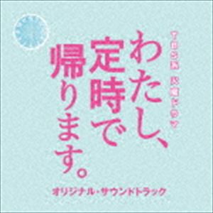 ティービーエスケイ カヨウドラマ ワタシ テイジデカエリマス オリジナル サウンドトラック詳しい納期他、ご注文時はお支払・送料・返品のページをご確認ください発売日2019/6/5（オリジナル・サウンドトラック） / TBS系 火曜ドラマ わたし、定時で帰ります。 オリジナル・サウンドトラックティービーエスケイ カヨウドラマ ワタシ テイジデカエリマス オリジナル サウンドトラック ジャンル サントラ国内TV 関連キーワード （オリジナル・サウンドトラック）平野義久（音楽）新屋豊（音楽）＜長時間労働＞＜サービス残業＞、その先に起こるかもしれない＜過労死＞。近年、長時間労働の是正や雇用形態にかかわらない公平な待遇を目指す「働き方改革」が多くの関心を集めている。本作は同名小説を原作に、働く人々の意識改革＝社会人の持つべき“ライフワーク・バランス”について描くTBS系　火曜ドラマ『わたし、定時で帰ります。』のオリジナル・サウンドトラック。音楽は、様々なドラマの劇伴を手がける平野義久と、作詞・作曲に加えプロデューサーとしても活動の幅を広げている新屋豊が担当。　（C）RS収録曲目11.The New Wind(3:24)2.Work／Life(2:15)3.Searching for Something to Live for(2:42)4.Get Back to Work(2:05)5.Workaholic(1:56)6.Don’t Run a Risk(2:17)7.Watch Yourself(2:33)8.She Is the Light(2:33)9.You Can Make It(2:03)10.Ulala!(1:54)11.How’s It Coming Along?(2:42)12.Made It on Time(2:31)13.Two-Faced(1:57)14.Hold on(2:14)15.Do Something!(2:17)16.A Taste of Uneasiness(2:14)17.Rough Time(2:37)18.In a Maze(2:28)19.Sadness(2:12)20.Having A Good Time(2:26)21.A Break(2:00)22.Something Fishy(2:00)23.So Why Don’t We Go Home?(2:22)24.Their Relationship(2:17)25.Do You See Where I’m Coming from?(2:52)26.In My Feelings(2:15)27.Slight Miracle(2:28)28.Believe in Myself(3:04)29.Way to Go(2:42)30.Towards A Brand New Day(2:28)31.This Is the Way I Am(3:23) 種別 CD JAN 4571217143775 収録時間 75分25秒 組枚数 1 製作年 2019 販売元 ソニー・ミュージックソリューションズ登録日2019/05/01