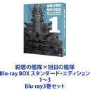 詳しい納期他、ご注文時はお支払・送料・返品のページをご確認ください発売日2015/12/16紺碧の艦隊×旭日の艦隊 Blu-ray BOX スタンダード・エディション 1〜3 ジャンル アニメOVAアニメ 監督 神田武幸又野弘道 出演 藤本譲屋良有作田中秀幸沢木郁也麦人荒巻義雄の二大架空戦記ベストセラー小説のアニメ化！”もうひとつの太平洋戦争”を描く！　Blu-rayセット■声出演　藤本譲　屋良有作　田中秀幸　ほか■原作　荒巻義雄　■監督　神田武幸　又野弘道■『紺碧の艦隊』ストーリー昭和18年4月18日、ブーゲンビル島上空で戦死したはずの山本五十六は年号を「照和」とする別の後世世界に高野五十六として生まれ変わる。彼は同じく転生した陸軍大臣・大高と共にクーデターを成功させたが、戦争へと転がり始めていた歴史の流れを止めることはできず、照和16年12月8日午前零時、ついに運命の開戦を迎える。高野・大高らは前世と同じ悲劇を繰り返さないため、この大戦を「より良い負け、より良い世界構造の構築」のための戦いと位置づける。その切り札が、秘匿潜水艦隊「紺碧艦隊」であった・・・。■『旭日の艦隊』ストーリー「紺碧の艦隊」と世界観を同じくするもうひとつの艦隊シリーズ。運命の開戦から4年目を迎え、「紺碧艦隊」の存在は、米艦艇を牽制するに十分な抑止力を発揮していた。しかし、いまだ大戦終息への道程は遠く、ヒトラーの台頭を許してしまった欧州はナチスに蹂躙され、後世世界は混迷の度を一層深めつつあった。窮地に追い込まれていた英国と単独講和を果たしていた日本はこの日、超戦艦日本武尊を旗艦とした、40隻からなる「旭日艦隊」を援英派遣軍として出撃させたのであった・・・。■セット内容▼商品名：　紺碧の艦隊×旭日の艦隊 Blu-ray BOX スタンダード・エディション 1種別：　Blu-ray品番：　PCXE-60114JAN：　4988013364882発売日：　20150819音声：　日本語リニアPCM（ステレオ）商品内容：　BD　4枚組商品解説：　707分収録▼商品名：　紺碧の艦隊×旭日の艦隊 Blu-ray BOX スタンダード・エディション 2種別：　Blu-ray品番：　PCXE-60115JAN：　4988013366381発売日：　20151021音声：　日本語リニアPCM（ステレオ）商品内容：　BD　4枚組商品解説：　610分収録▼商品名：　紺碧の艦隊×旭日の艦隊 Blu-ray BOX スタンダード・エディション 3種別：　Blu-ray品番：　PCXE-60116JAN：　4988013366480発売日：　20151216音声：　日本語リニアPCM（ステレオ）商品内容：　BD　3枚組商品解説：　485分収録関連商品ジェー・シー・スタッフ制作作品アニメ紺碧の艦隊 旭日の艦隊シリーズ当店厳選セット商品一覧はコチラ 種別 Blu-ray3巻セット JAN 6202204260776 カラー カラー 組枚数 11 製作国 日本 音声 日本語リニアPCM（ステレオ）日本語（5.1ch） 販売元 ポニーキャニオン登録日2022/05/02