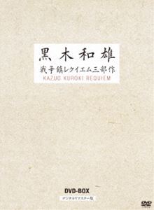 詳しい納期他、ご注文時はお支払・送料・返品のページをご確認ください発売日2012/8/37回忌追悼記念 黒木和雄 戦争レクイエム三部作 デジタルリマスター版 DVD-BOX ジャンル 邦画戦争 監督 黒木和雄 出演 宮沢りえ原田芳雄浅野忠信柄本佑反戦と平和を訴え続けた、黒木和雄の戦争レクイエム三部作のDVD-BOX!「父と暮らせば」「美しい夏キリシマ」「TOMORROW 明日」の3作品を収録。デジタルリマスター版。収録内容「父と暮らせば」／「美しい夏キリシマ」／「TOMORROW 明日」封入特典リーフレット／ポストカードセット関連商品2000年代日本映画黒木和雄戦争レクイエム三部作 種別 DVD JAN 4944285022776 カラー カラー 組枚数 3 製作年 2004 製作国 日本 音声 日本語（ステレオ） 販売元 ブロードウェイ登録日2012/05/11