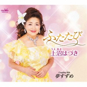 ウエヌマハヅキ フタタビ詳しい納期他、ご注文時はお支払・送料・返品のページをご確認ください発売日2024/6/25上沼はづき / ふたたびフタタビ ジャンル 邦楽歌謡曲/演歌 関連キーワード 上沼はづき上沼はづきの自叙伝を歌にのせてお届けます。「あの頃の二人は若かった、　遠回りはしたけれど最期はあなたのおそばがいい。　解き放っていいのね・・・ふたたび」。涙を誘う名曲の完成です。　まるでフランス映画のロマンスを　彷彿とさせる愛の1曲を是非ご視聴ください。　（C）RSオリジナル発売日：2024年6月25日封入特典メロ譜付収録曲目11.ふたたび(5:16)2.夢すずめ(4:41)3.ふたたび （オリジナル・カラオケ）(5:16)4.夢すずめ （オリジナル・カラオケ）(4:39) 種別 CD JAN 4988007309776 収録時間 19分54秒 組枚数 1 製作年 2024 販売元 徳間ジャパンコミュニケーションズ登録日2024/04/30