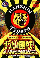 阪神タイガース熱血応援ビデオぜったい優勝 [DVD]