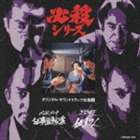 小沢深雪 他 / 必殺必中仕事屋稼業／必殺仕切人 [CD]