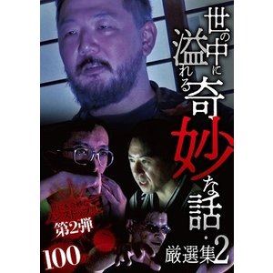 世の中に溢れる奇妙な話・厳選集2 [DVD]