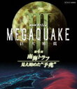 NHKスペシャル MEGAQUAKE III 巨大地震 第4回 南海トラフ 見え始めた”予兆” [Blu-ray]