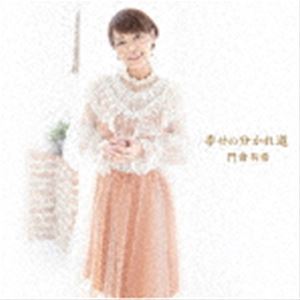 カドクラユキ シアワセノワカレミチ詳しい納期他、ご注文時はお支払・送料・返品のページをご確認ください発売日2022/10/26門倉有希 / 幸せの分かれ道シアワセノワカレミチ ジャンル 邦楽歌謡曲/演歌 関連キーワード 門倉有希あの時、胸にしまいこんだ恋心がずっと疼いている・・・。門倉有希がしずかに歌う、大人のラブソング。　メロ譜・歌詞カード封入　（C）RS封入特典歌詞／メロ譜付収録曲目11.幸せの分かれ道(4:43)2.ラナンキュラス(4:29)3.幸せの分かれ道 （オリジナル・カラオケ）(4:43)4.ラナンキュラス （オリジナル・カラオケ）(4:29)関連商品門倉有希 CD 種別 CD JAN 4988002924776 収録時間 18分25秒 組枚数 1 製作年 2022 販売元 ビクターエンタテインメント登録日2022/09/07