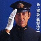 鶴田浩二 / COLEZO!： あゝ軍歌 [CD]