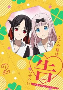 かぐや様は告らせたい -ウルトラロマンティック-2（完全生産限定版） [DVD]