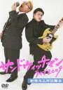 サンドウィッチマン ライブ2009 新宿与太郎狂騒曲 DVD