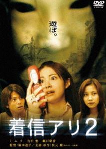 着信アリ2 DTSスペシャル・エディション（初回限定生産） [DVD]