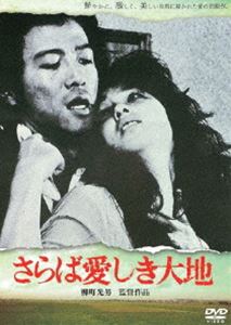 詳しい納期他、ご注文時はお支払・送料・返品のページをご確認ください発売日2015/9/2さらば愛しき大地 ジャンル 邦画ドラマ全般 監督 柳町光男 出演 根津甚八秋吉久美子矢吹二朗山口美也子蟹江敬三中島葵佐々木すみ江白川和子茨城県鹿島地方、田園地帯に押し寄せる工場群、その一角に小さな農家、山沢家がある。ダンプの運転手として一家を支える長男の幸雄は粗暴だが、男気があり、仕事も熱心な男である。そんな幸雄を襲った突然の不幸—最愛の息子が溺死してしまった。幸雄の生活は荒れた。毎晩酒をあおり、妻へ暴力をふるい、仏壇を壊し…そして、幸雄は背中に観音像と子供の戒名を刺青し、亡き子供の供養をするが…。関連商品80年代日本映画 種別 DVD JAN 4907953060777 収録時間 135分 組枚数 1 製作年 1982 製作国 日本 音声 （ステレオ） 販売元 ハピネット登録日2015/05/22