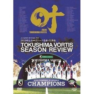 2020 J2優勝・J1昇格記念 徳島ヴォルティス シーズン