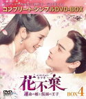 花不棄〈カフキ〉-運命の姫と仮面の王子- BOX4＜コンプリート・シンプルDVD-BOX5，000円シリーズ＞【期間限定生産】 [DVD]