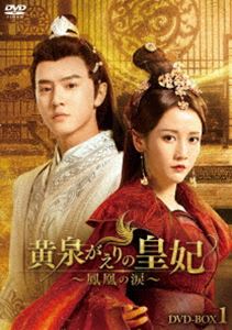 黄泉がえりの皇妃～鳳凰の涙～ DVD-BOX1 [DVD]