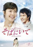 そばにいて DVD-BOX 1 [DVD]