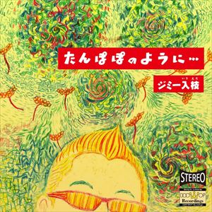 ジミー入枝 / たんぽぽのように… [CD]