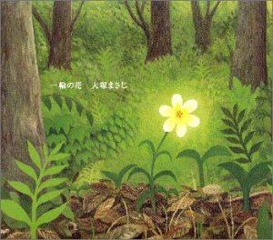 大塚まさじ / 一輪の花 [CD]