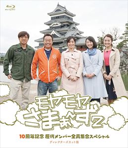 詳しい納期他、ご注文時はお支払・送料・返品のページをご確認ください発売日2017/11/29関連キーワード：モヤモヤさまぁず モヤさま もやさまモヤモヤさまぁ〜ず2 10周年記念 歴代メンバー全員集合スペシャル ディレクターズカット版 ジャンル 国内TVバラエティ 監督 出演 さまぁ〜ず大江麻理子狩野恵里福田典子2017年4月30日に放送された、10周年記念特番『モヤモヤさまぁ〜ず2 10周年記念SP』を収録したBlu-ray。北新宿編と、大江麻理子、狩野恵里の歴代メンバーを迎えた長野県上田・松本編を、未放送シーンを加えたディレクターズカット版にて収録。WEB限定動画として公開されたスピンオフコンテンツを収録した特典DVD付き。封入特典「モヤモヤさまぁ〜ず2 狩野アナベスト盤」アナログカセット（初回生産分のみ特典）／特典ディスク【DVD】特典ディスク内容10周年特別企画 WEB限定動画「モヤさま歴代アシスタント大集合スペシャル」関連商品モヤモヤさまぁ〜ず2 種別 Blu-ray JAN 4517331039778 収録時間 179分 カラー カラー 組枚数 2 製作国 日本 音声 （ステレオ） 販売元 ソニー・ミュージックソリューションズ登録日2017/08/21