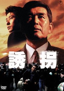 誘拐＜東宝DVD名作セレクション＞ [DVD]