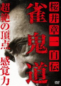 サクライショウイチジデンジャンキドウ詳しい納期他、ご注文時はお支払・送料・返品のページをご確認ください発売日2025/1/24関連キーワード：サクライショウイチ桜井章一 自伝 雀鬼道サクライショウイチジデンジャンキドウ ジャンル 趣味・教養ドキュメンタリー 監督 鎌倉泰川 出演 桜井章一桜井章一は、物心がついたときからメンコ、ベーゴマといった遊びの勝負ごとでも負けしらずで、その頃から「雀鬼」として生きてきたという。生い立ちから、無敗で終わった現役引退、雀鬼会での年月、「牌離」という概念、トップアスリートたちとの交流、体捌きから感覚の技を身につけた経過を解き明かす。桜井章一が生きついた格闘技のような感覚の技とは?百人斬りの様子を克明に記録した衝撃のドキュメント映像。 種別 DVD JAN 4985914615778 組枚数 1 製作年 2024 製作国 日本 販売元 竹書房登録日2024/10/29