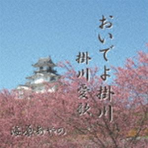 ウミハラアヤノ オイデヨカケガワ カケガワアイカ詳しい納期他、ご注文時はお支払・送料・返品のページをご確認ください発売日2023/8/16海原あやの / おいでよ掛川／掛川愛歌オイデヨカケガワ カケガワアイカ ジャンル 邦楽歌謡曲/演歌 関連キーワード 海原あやのオリジナル発売日：2023年8月16日※こちらの商品はインディーズ盤のため、在庫確認にお時間を頂く場合がございます。 種別 CD JAN 4582500635778 組枚数 1 製作年 2023 販売元 アドニス・スクウェア登録日2023/07/10