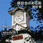 アサヌマオサム トケイダイノアルマチ詳しい納期他、ご注文時はお支払・送料・返品のページをご確認ください発売日2011/3/9浅沼修 / 時計台のある街トケイダイノアルマチ ジャンル 邦楽ニューミュージック/フォーク 関連キーワード 浅沼修浅沼修の数々の名曲の中でも、とりわけ人気の高い楽曲「時計台のある街」をギタリストであり、アレンジャーでもある安田裕美がアレンジ。それを浅沼修本人歌唱によりシングルとして再びリリース。　（C）RS収録曲目11.時計台のある街(4:37)2.粉雪(5:18)3.時計台のある街 （カラオケ）(4:37) 種別 CD JAN 4582179620778 組枚数 1 製作年 2010 販売元 スペースシャワーネットワーク登録日2010/12/21