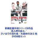 新網走番外地シリーズ8作品 流人岬の血斗／さいはての流れ者／大森林の決斗 他 [DVD8枚セット]