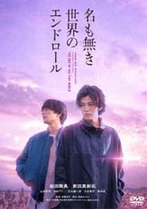 ナモナキセカイノエンドロール詳しい納期他、ご注文時はお支払・送料・返品のページをご確認ください発売日2021/8/4関連キーワード：いわたたかのり 岩田たかのり いわた たかのり 三代目 J SOUL BROTHERS 3代目 JSOULBROTHERS Jソウルブラザーズ Jソウル ジェイソウルブラザーズ ジェイソウル エグザイル エグザイルトライブ EXILE 岩ちゃん がんちゃん イワタタカノリ名も無き世界のエンドロール 通常版ナモナキセカイノエンドロール ジャンル 邦画サスペンス 監督 佐藤祐市 出演 岩田剛典新田真剣佑山田杏奈中村アン石丸謙二郎行成薫の同名小説が原作で「ストロベリーナイト」シリーズなどの佐藤祐市監督が映画化し、2021年1月より公開された”『名も無き世界のエンドロール』”。何よりも強い絆で結ばれた幼馴染みのキダとマコトの2人は、10年もの歳月をかけて、表と裏それぞれの社会でのしあがり、住む世界の違うある女性に近づき、プロポーズをしようとしていた。だが、実はそれは日本中を巻き込む”ある壮大な計画”だった。クリスマス・イブの夜。表と裏、異なる世界に身を置く二人が命懸けで仕掛ける一世一代の”ある計画”とは？誰もが胸を打たれる衝撃のエンドロールとは！？2021年最大の衝撃サスペンス・エンターテイメントが、ここに誕生！交渉屋・キダを岩田剛典が演じ、会社経営者・マコトを新田真剣佑が演じる。他にも山田杏奈、中村アン、石丸謙二郎、大友康平、柄本明といった豪華キャストが共演。本作は、本編101分に加え、映像特典も収録。さらにコンプリート版には、ドラマ本編82分も収録されている。特典映像予告集関連商品岩田剛典出演作品新田真剣佑出演作品中村アン出演作品佐藤祐市監督作品2021年公開の日本映画行成薫原作映像作品 種別 DVD JAN 4907953219779 収録時間 101分 カラー カラー 組枚数 1 製作年 2021 製作国 日本 音声 日本語DD（5.1ch） 販売元 ハピネット登録日2021/04/27