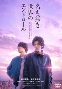 ナモナキセカイノエンドロール詳しい納期他、ご注文時はお支払・送料・返品のページをご確認ください発売日2021/8/4関連キーワード：イワタタカノリ名も無き世界のエンドロール 通常版ナモナキセカイノエンドロール ジャンル 邦画サスペンス 監督 佐藤祐市 出演 岩田剛典新田真剣佑山田杏奈中村アン石丸謙二郎行成薫の同名小説が原作で「ストロベリーナイト」シリーズなどの佐藤祐市監督が映画化し、2021年1月より公開された”『名も無き世界のエンドロール』”。何よりも強い絆で結ばれた幼馴染みのキダとマコトの2人は、10年もの歳月をかけて、表と裏それぞれの社会でのしあがり、住む世界の違うある女性に近づき、プロポーズをしようとしていた。だが、実はそれは日本中を巻き込む”ある壮大な計画”だった。クリスマス・イブの夜。表と裏、異なる世界に身を置く二人が命懸けで仕掛ける一世一代の”ある計画”とは？誰もが胸を打たれる衝撃のエンドロールとは！？2021年最大の衝撃サスペンス・エンターテイメントが、ここに誕生！交渉屋・キダを岩田剛典が演じ、会社経営者・マコトを新田真剣佑が演じる。他にも山田杏奈、中村アン、石丸謙二郎、大友康平、柄本明といった豪華キャストが共演。本作は、本編101分に加え、映像特典も収録。さらにコンプリート版には、ドラマ本編82分も収録されている。特典映像予告集関連商品岩田剛典出演作品新田真剣佑出演作品中村アン出演作品佐藤祐市監督作品2021年公開の日本映画行成薫原作映像作品 種別 DVD JAN 4907953219779 収録時間 101分 カラー カラー 組枚数 1 製作年 2021 製作国 日本 音声 日本語DD（5.1ch） 販売元 ハピネット登録日2021/04/27