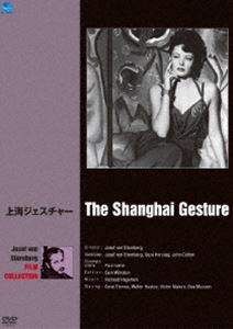 巨匠たちのハリウッド ジョセフ・フォン・スタンバーグ傑作選 上海ジェスチャー [DVD]