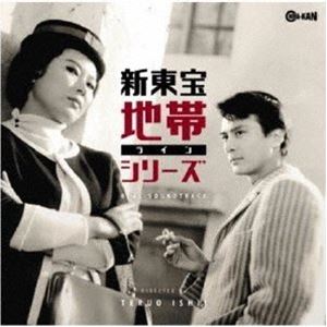 渡辺宙明 平岡精二 真鍋理一郎（音楽） / 新東宝 地帯シリーズ リアルサウンドトラック [CD]