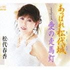 松代春香 / あっぱれ松代城／愛の走馬灯 [CD]