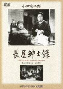 あの頃映画 松竹DVDコレクション 長屋紳士録 [DVD]