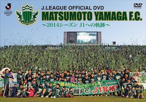 松本山雅FC〜2014シーズンJ1への軌跡〜 [DVD]