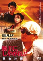 勝手にしやがれ!! 黄金計画 [DVD]