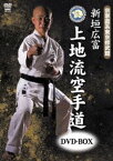 宗家直系東京修武館 新垣広富 上地流空手道DVD-BOX [DVD]