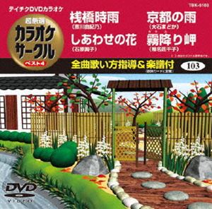 詳しい納期他、ご注文時はお支払・送料・返品のページをご確認ください発売日2011/11/23テイチクDVDカラオケ 超厳選 カラオケサークル ベスト4（103） ジャンル 趣味・教養その他 監督 出演 収録内容桟橋時雨／しあわせの花／京都の雨／霧降り岬 種別 DVD JAN 4988004776779 カラー カラー 組枚数 1 製作国 日本 販売元 テイチクエンタテインメント登録日2011/09/27